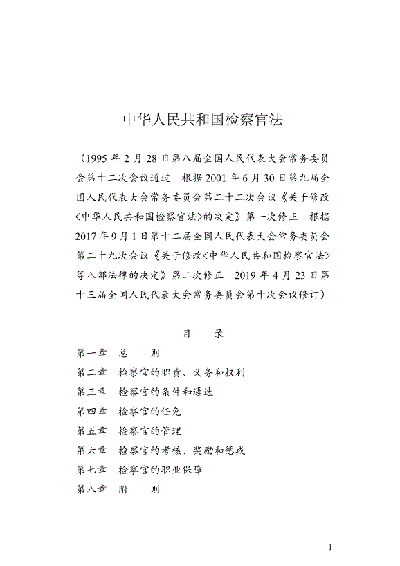《中華人民共和國檢察官法》最新版2019年10月1日生效